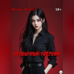 Необычный наёмник