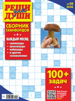 Журнал «Реши для души. Сборник сканвордов» №09/2026