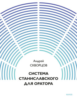 Система Станиславского для оратора