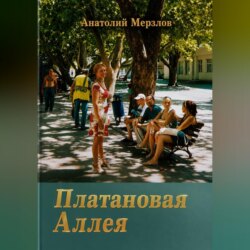 Платановая аллея
