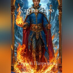 Карты Таро
