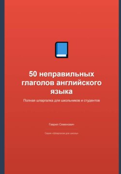 50 неправильных глаголов английского языка: полная шпаргалка