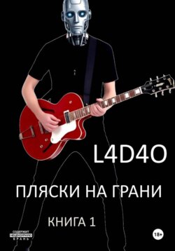 Пляски на грани. Книга 1