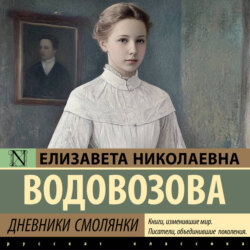Дневники смолянки