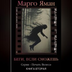 Беги, если сможешь!