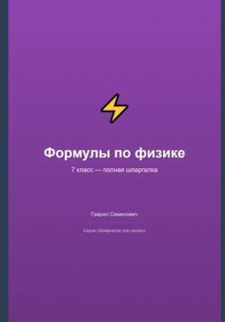 Формулы по физике: полная шпаргалка для 7 класса