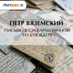 Письмо к С.Н.Карамзинной из Буюкдере