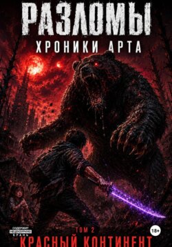 Разломы. Хроники Арта. Том 2