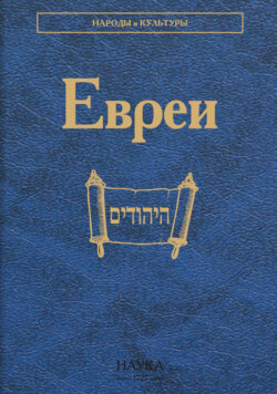 Евреи