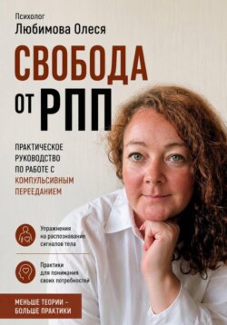 Свобода от РПП. Практическое руководство по работе с компульсивным перееданием