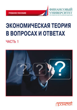 Экономическая теория в вопросах и ответах. Часть 1