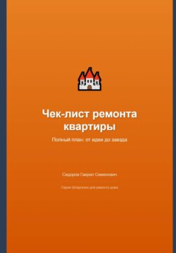 Чек-лист ремонта квартиры: полный план от идеи до заезда