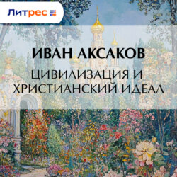 Цивилизация и христианский идеал