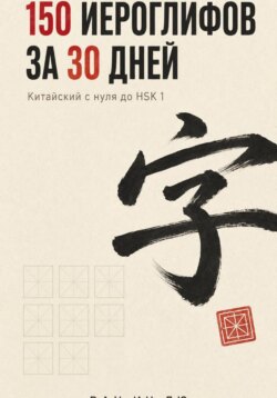 150 иероглифов за 30 дней