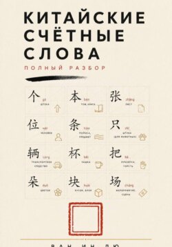 Китайские счётные слова. Полный разбор