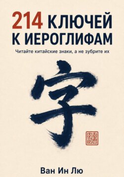 214 ключей к иероглифам