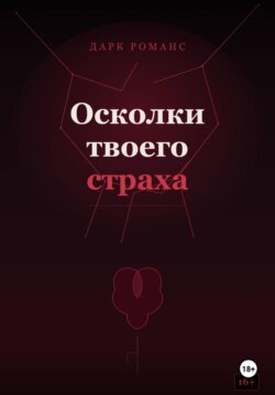 Осколки твоего страха