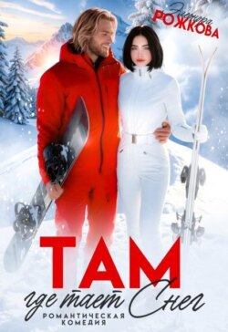 Там, где тает снег