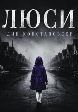 Люси