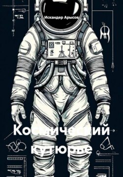 Космический кутюрье