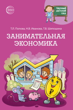 Научный детский сад. Занимательная экономика