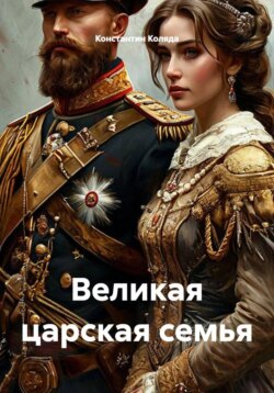 Великая царская семья