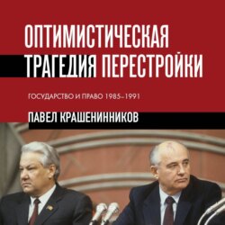 Оптимистическая трагедия перестройки. Государство и право, 1985–1991