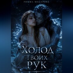 Холод твоих рук