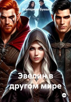 Эвелин в другом мире