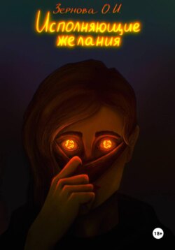 Исполняющие желания