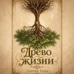 Древо жизни