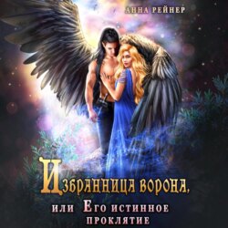 Избранница Ворона, или Его истинное проклятие