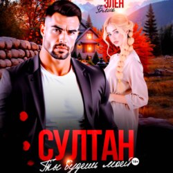 Султан. Ты будешь моей