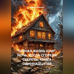 ТАЙНАЯ ЖИЗНЬ КНИГ. НОЧЬ, КОГДА СГОРЕЛИ СЕКРЕТЫ. КНИГА ОДИННАДЦАТАЯ