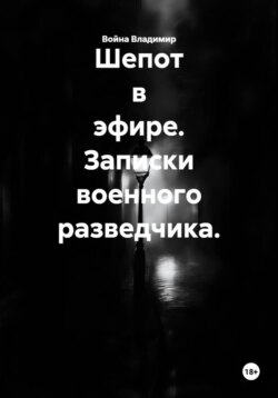 Шепот в эфире. Записки военного разведчика.