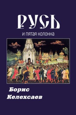 Русь и пятая колонна