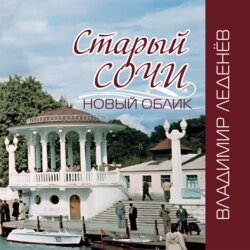 Старый Сочи. Новый облик