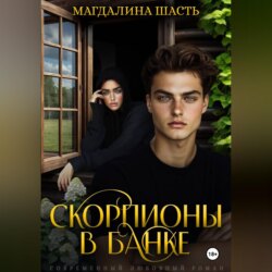 Скорпионы в банке