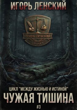 Чужая тишина