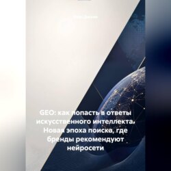 GEO: как попасть в ответы искусственного интеллекта. Новая эпоха поиска, где бренды рекомендуют нейросети