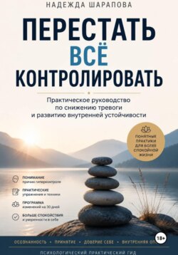 Перестать всё контролировать.  Практическое руководство по снижению тревоги и развитию внутренней устойчивости