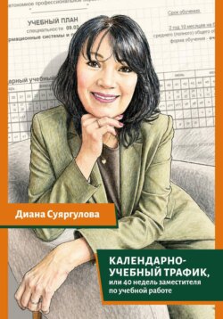 Календарно-учебный трафик, или 40 недель заместителя по учебной работе