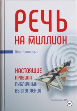 Речь на миллион. Настоящие правила публичных выступлений