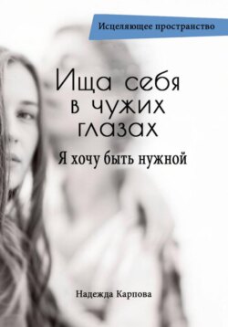 Ища себя в чужих глазах. Я хочу быть нужной