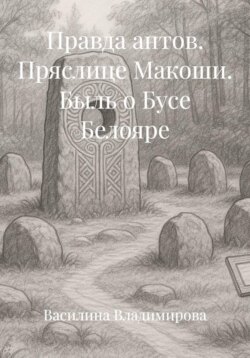 Правда антов. Пряслице Макоши. Быль о Бусе Белояре