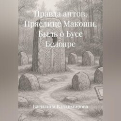 Правда антов: Пряслице Макоши Быль о Бусе Белояре