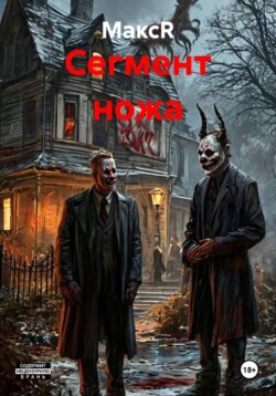 Сегмент ножа