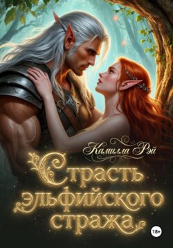 Страсть эльфийского стража