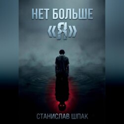 Нет больше "Я"