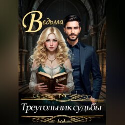 Ведьма. Треугольник судьбы
